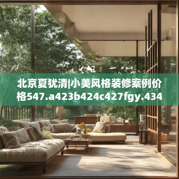 北京夏犹清|小美风格装修案例价格547.a423b424c427fgy.434fdsfds