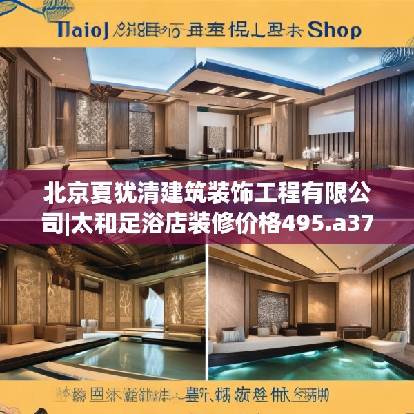 北京夏犹清建筑装饰工程有限公司|太和足浴店装修价格495.a371b372c375fgy.382fghfd