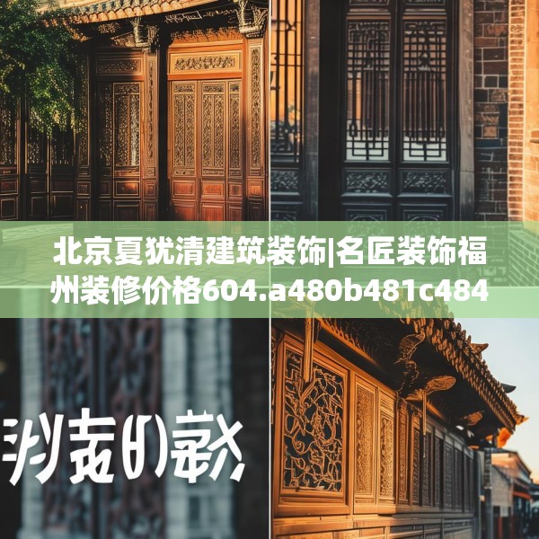 北京夏犹清建筑装饰|名匠装饰福州装修价格604.a480b481c484fgy.491sdA