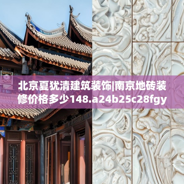 北京夏犹清建筑装饰|南京地砖装修价格多少148.a24b25c28fgy.35htyj