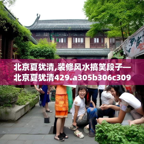 北京夏犹清,装修风水搞笑段子—北京夏犹清429.a305b306c309fgy.316fhsg