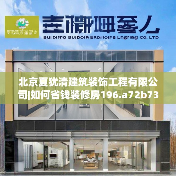 北京夏犹清建筑装饰工程有限公司|如何省钱装修房196.a72b73c76fgy.83dewqe