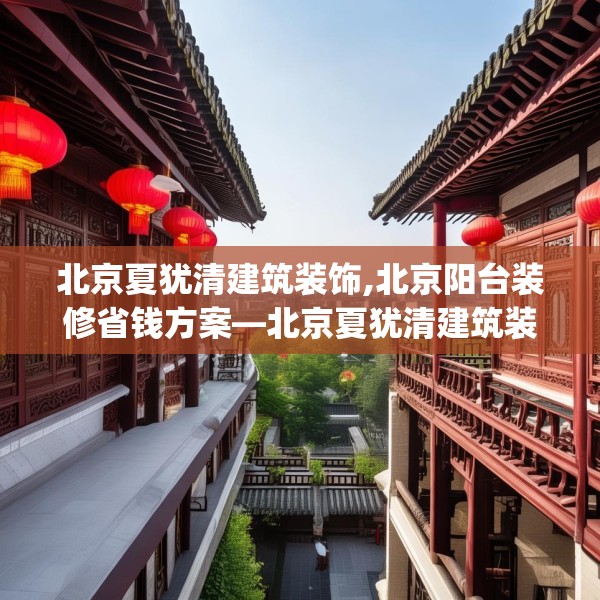 北京夏犹清建筑装饰,北京阳台装修省钱方案—北京夏犹清建筑装饰212.a88b89c92fgy.99xczxv