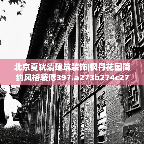 北京夏犹清建筑装饰|枫丹花园简约风格装修397.a273b274c277fgy.284jhhj