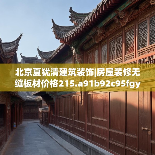 北京夏犹清建筑装饰|房屋装修无缝板材价格215.a91b92c95fgy.102bnbn