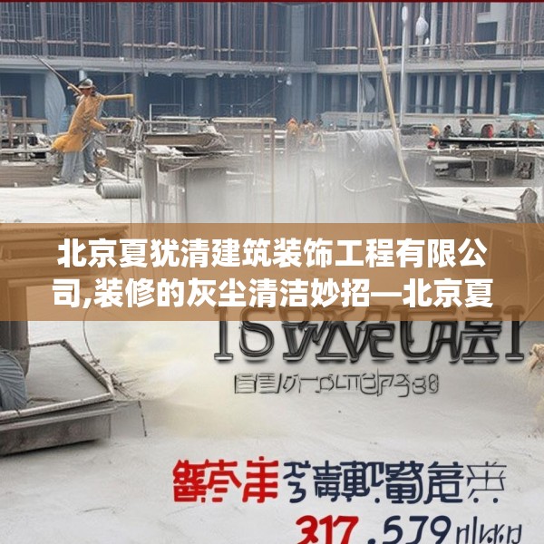 北京夏犹清建筑装饰工程有限公司,装修的灰尘清洁妙招—北京夏犹清建筑装饰工程有限公司199.a75b76c79fgy.86jhhj
