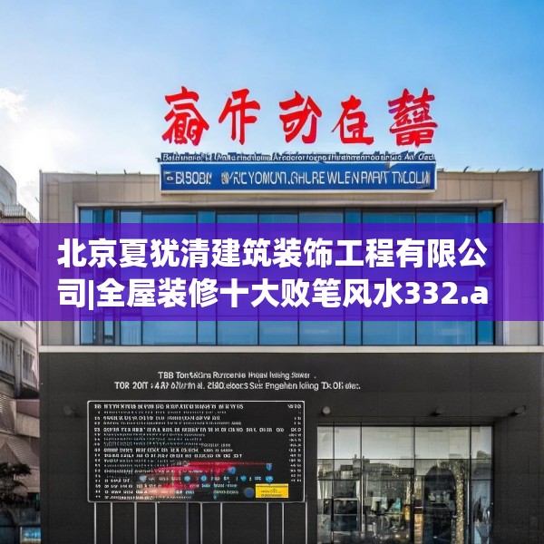 北京夏犹清建筑装饰工程有限公司|全屋装修十大败笔风水332.a208b209c212fgy.219wew