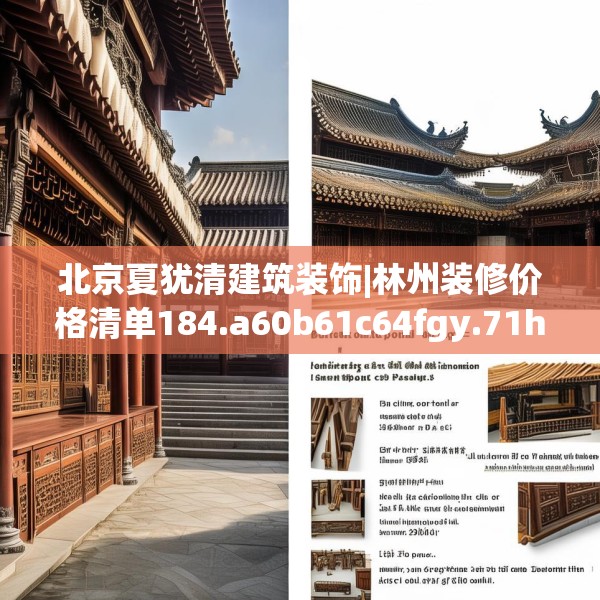 北京夏犹清建筑装饰|林州装修价格清单184.a60b61c64fgy.71htyj