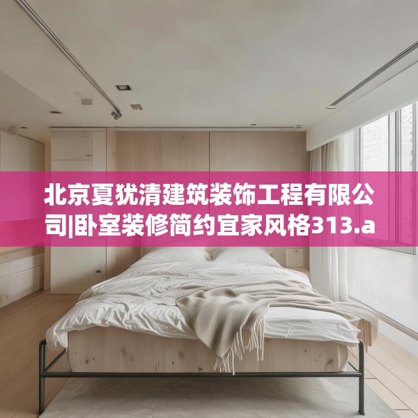 北京夏犹清建筑装饰工程有限公司|卧室装修简约宜家风格313.a189b190c193fgy.200fdsfds