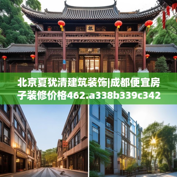 北京夏犹清建筑装饰|成都便宜房子装修价格462.a338b339c342fgy.349lkjl