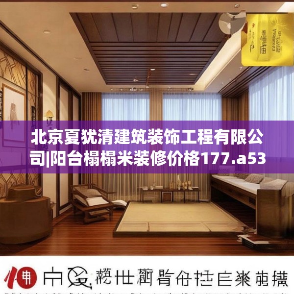 北京夏犹清建筑装饰工程有限公司|阳台榻榻米装修价格177.a53b54c57fgy.64fhsg