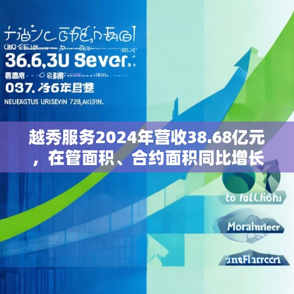 越秀服务2024年营收38.68亿元，在管面积、合约面积同比增长6.3%