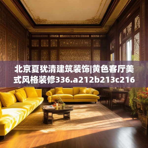 装修禁忌 第192页