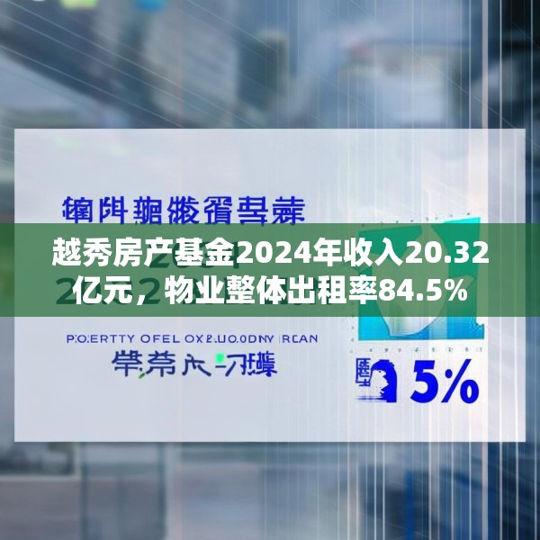 越秀房产基金2024年收入20.32亿元，物业整体出租率84.5%