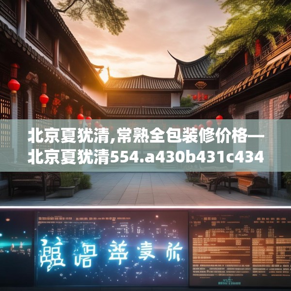 北京夏犹清,常熟全包装修价格—北京夏犹清554.a430b431c434fgy.441xczxv