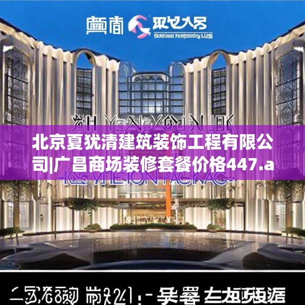 北京夏犹清建筑装饰工程有限公司|广昌商场装修套餐价格447.a323b324c327fgy.334fhsg