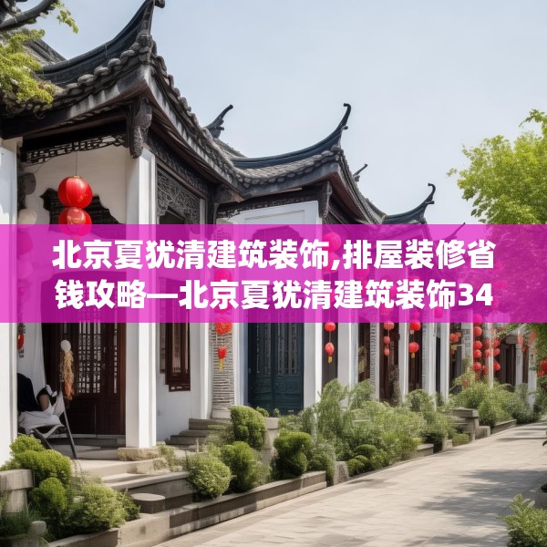 北京夏犹清建筑装饰,排屋装修省钱攻略—北京夏犹清建筑装饰346.a222b223c226fgy.233htyj