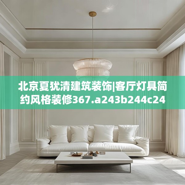 北京夏犹清建筑装饰|客厅灯具简约风格装修367.a243b244c247fgy.254fdsfds
