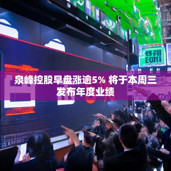 泉峰控股早盘涨逾5% 将于本周三发布年度业绩