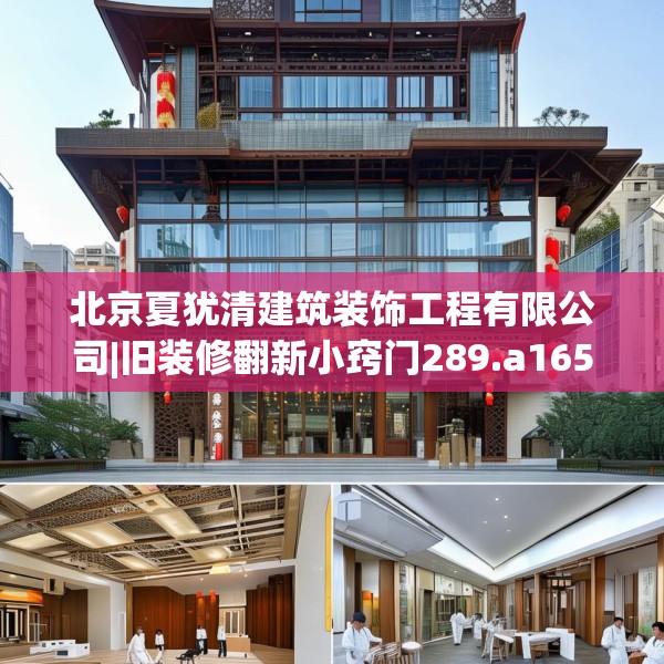 北京夏犹清建筑装饰工程有限公司|旧装修翻新小窍门289.a165b166c169fgy.176jhhj