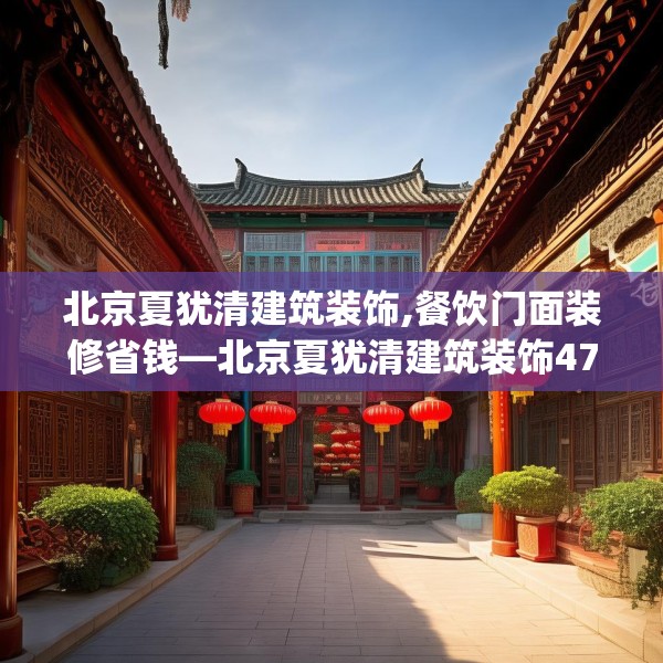 北京夏犹清建筑装饰,餐饮门面装修省钱—北京夏犹清建筑装饰477.a353b354c357fgy.364fghfd