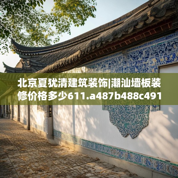 中式家装 第195页