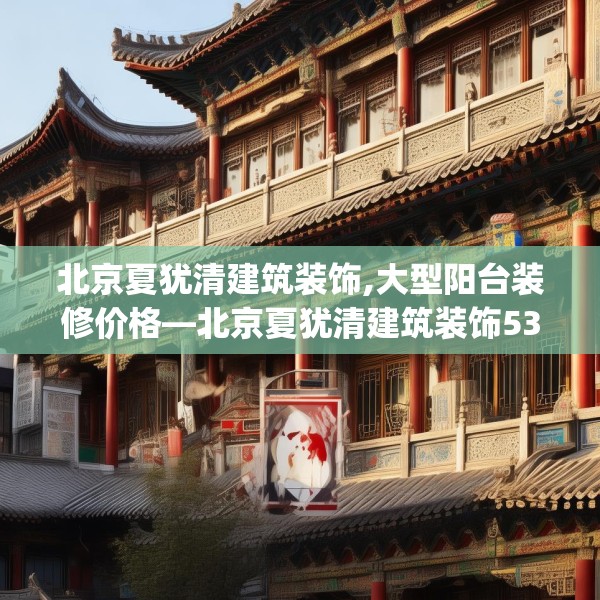 北京夏犹清建筑装饰,大型阳台装修价格—北京夏犹清建筑装饰534.a410b411c414fgy.421lkjl