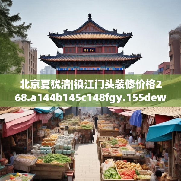 北京夏犹清|镇江门头装修价格268.a144b145c148fgy.155dewqe