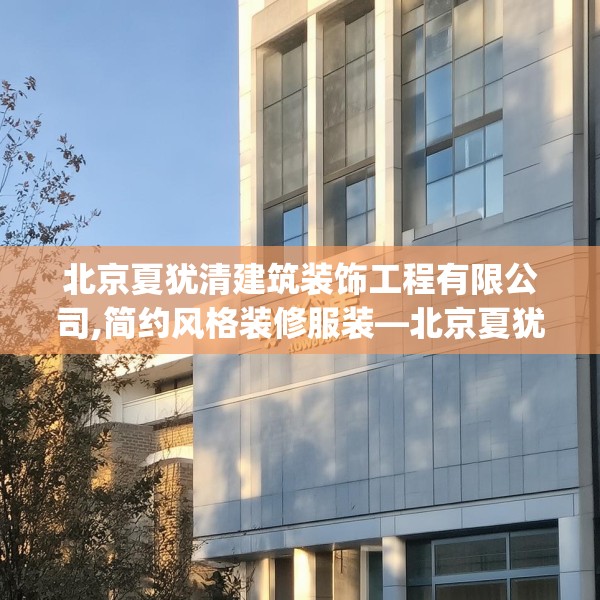 北京夏犹清建筑装饰工程有限公司,简约风格装修服装—北京夏犹清建筑装饰工程有限公司249.a125b126c129fgy.136fhsg