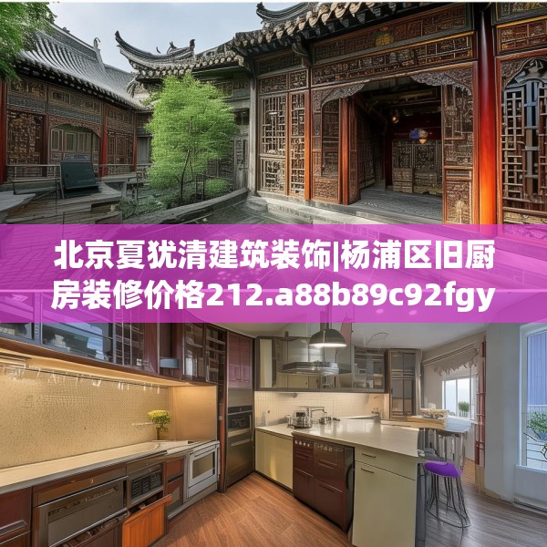 北京夏犹清建筑装饰|杨浦区旧厨房装修价格212.a88b89c92fgy.99xczxv