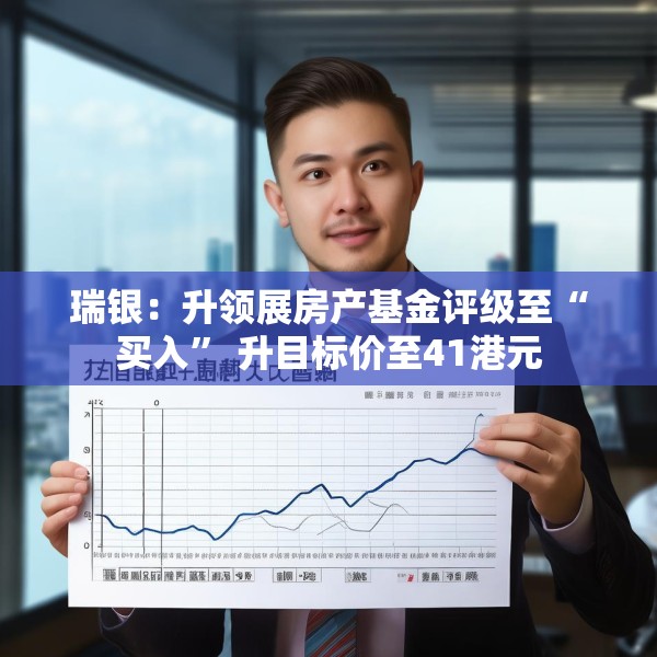 瑞银:升领展房产基金评级至“买入” 升目标价至41港元