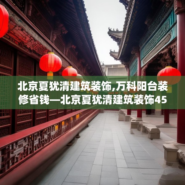 北京夏犹清建筑装饰,万科阳台装修省钱—北京夏犹清建筑装饰456.a332b333c336fgy.343dsfds