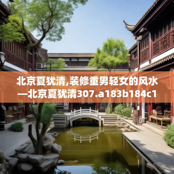 北京夏犹清,装修重男轻女的风水—北京夏犹清307.a183b184c187fgy.194jhhj
