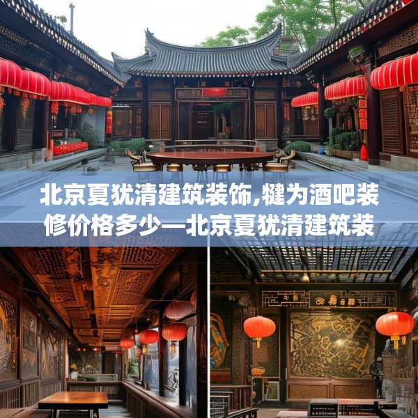 北京夏犹清建筑装饰,犍为酒吧装修价格多少—北京夏犹清建筑装饰557.a433b434c437fgy.444bnbn