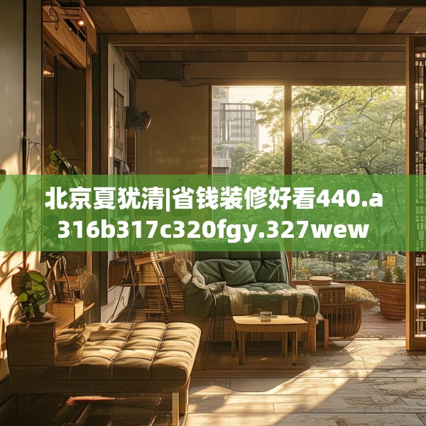 北京夏犹清|省钱装修好看440.a316b317c320fgy.327wew