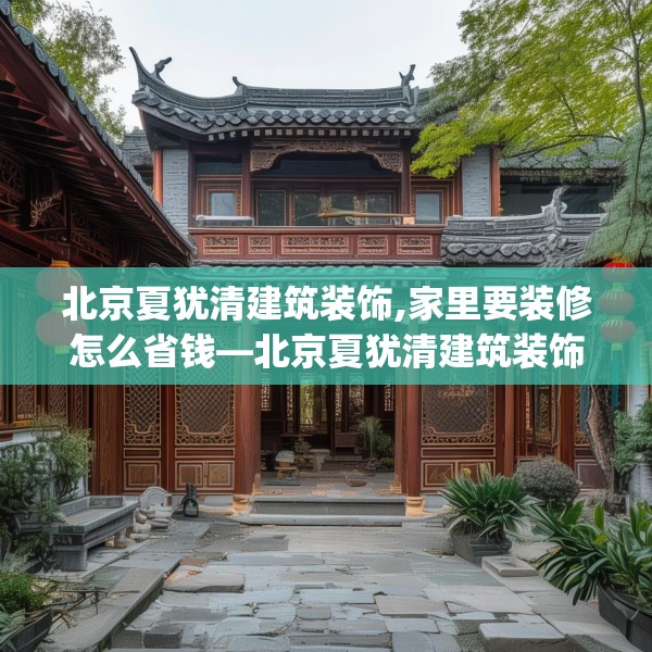 北京夏犹清建筑装饰,家里要装修怎么省钱—北京夏犹清建筑装饰482.a358b359c362fgy.369xczxv