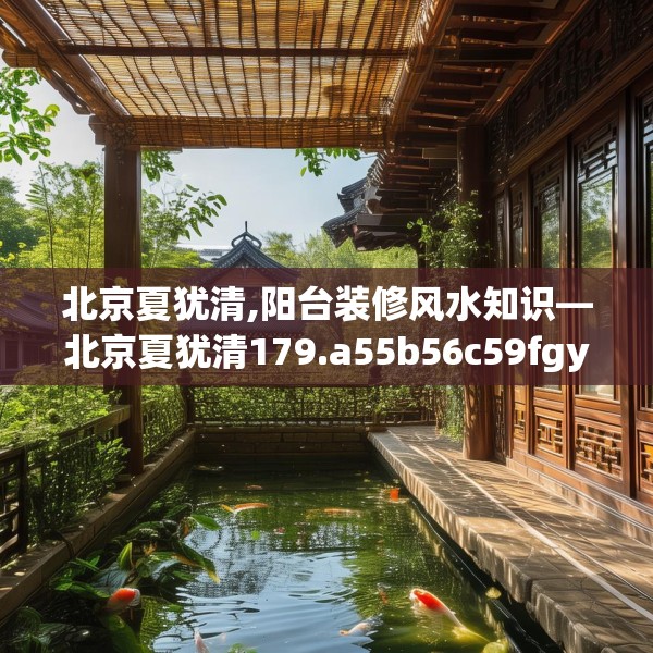 北京夏犹清,阳台装修风水知识—北京夏犹清179.a55b56c59fgy.66bnbn