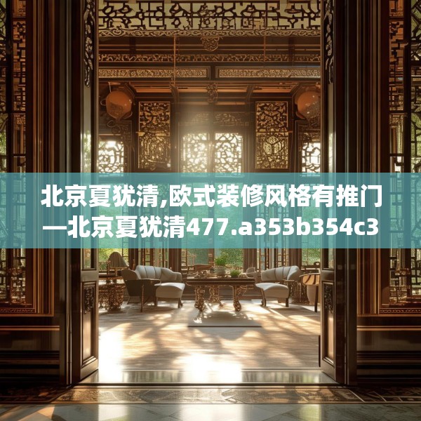 北京夏犹清,欧式装修风格有推门—北京夏犹清477.a353b354c357fgy.364fghfd
