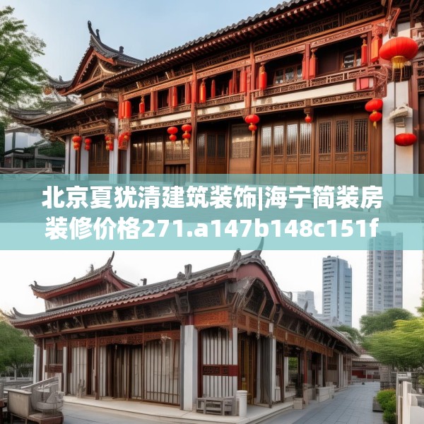 北京夏犹清建筑装饰|海宁简装房装修价格271.a147b148c151fgy.158jhhj