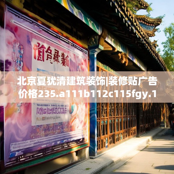 北京夏犹清建筑装饰|装修贴广告价格235.a111b112c115fgy.122jhhj