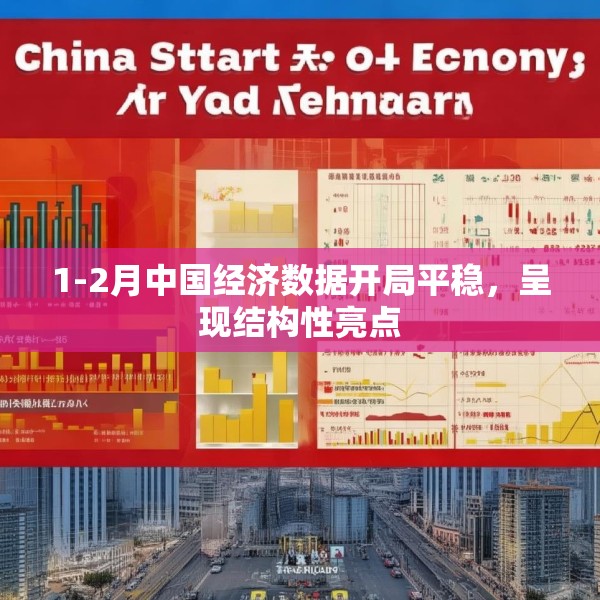 1-2月中国经济数据开局平稳，呈现结构性亮点