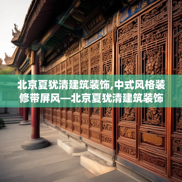 北京夏犹清建筑装饰,中式风格装修带屏风—北京夏犹清建筑装饰585.a461b462c465fgy.472fghfd