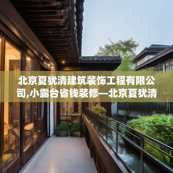 北京夏犹清建筑装饰工程有限公司,小露台省钱装修—北京夏犹清建筑装饰工程有限公司326.a202b203c206fgy.21376673