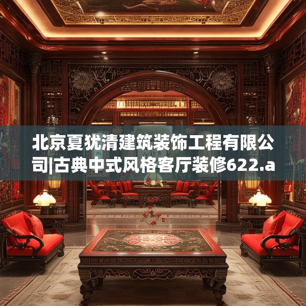 北京夏犹清建筑装饰工程有限公司|古典中式风格客厅装修622.a498b499c502fgy509