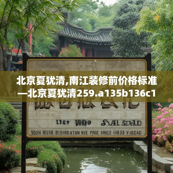 北京夏犹清,南江装修前价格标准—北京夏犹清259.a135b136c139fgy.146fdsfds