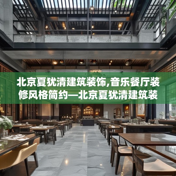 北京夏犹清建筑装饰,音乐餐厅装修风格简约—北京夏犹清建筑装饰408.a284b285c288fgy.295lkjl