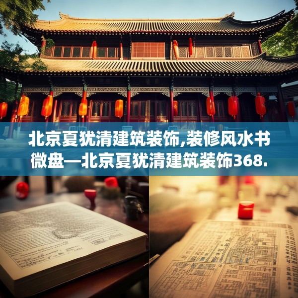 北京夏犹清建筑装饰,装修风水书微盘—北京夏犹清建筑装饰368.a244b245c248fgy.255wew