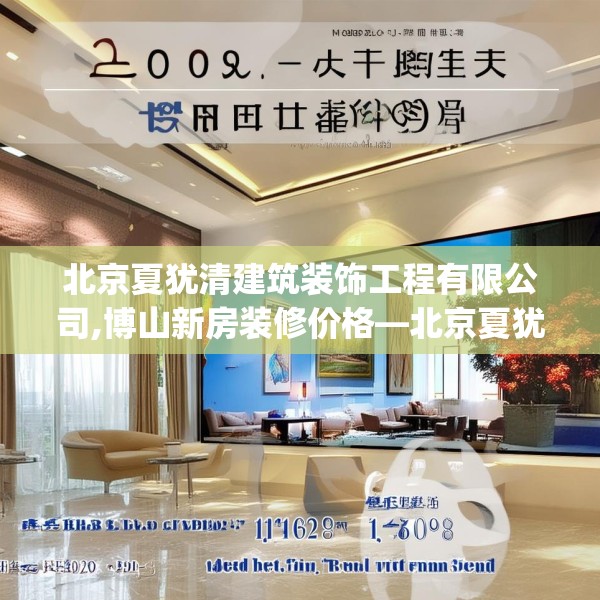北京夏犹清建筑装饰工程有限公司,博山新房装修价格—北京夏犹清建筑装饰工程有限公司163.a39b40c43fgy.50jhhj
