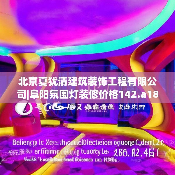 北京夏犹清建筑装饰工程有限公司|阜阳氛围灯装修价格142.a18b19c22fgy.29dewqe