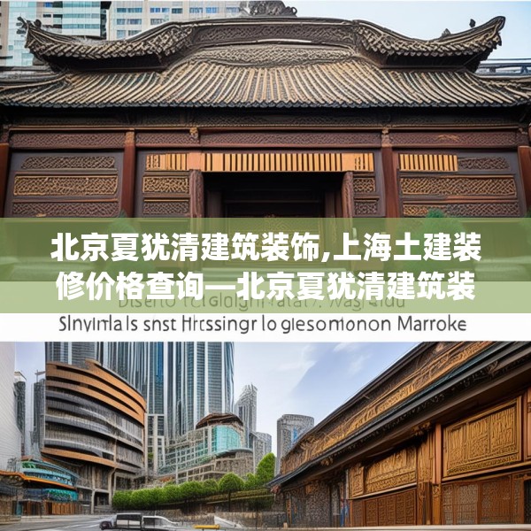 北京夏犹清建筑装饰,上海土建装修价格查询—北京夏犹清建筑装饰484.a360b361c364fgy.371dewqe